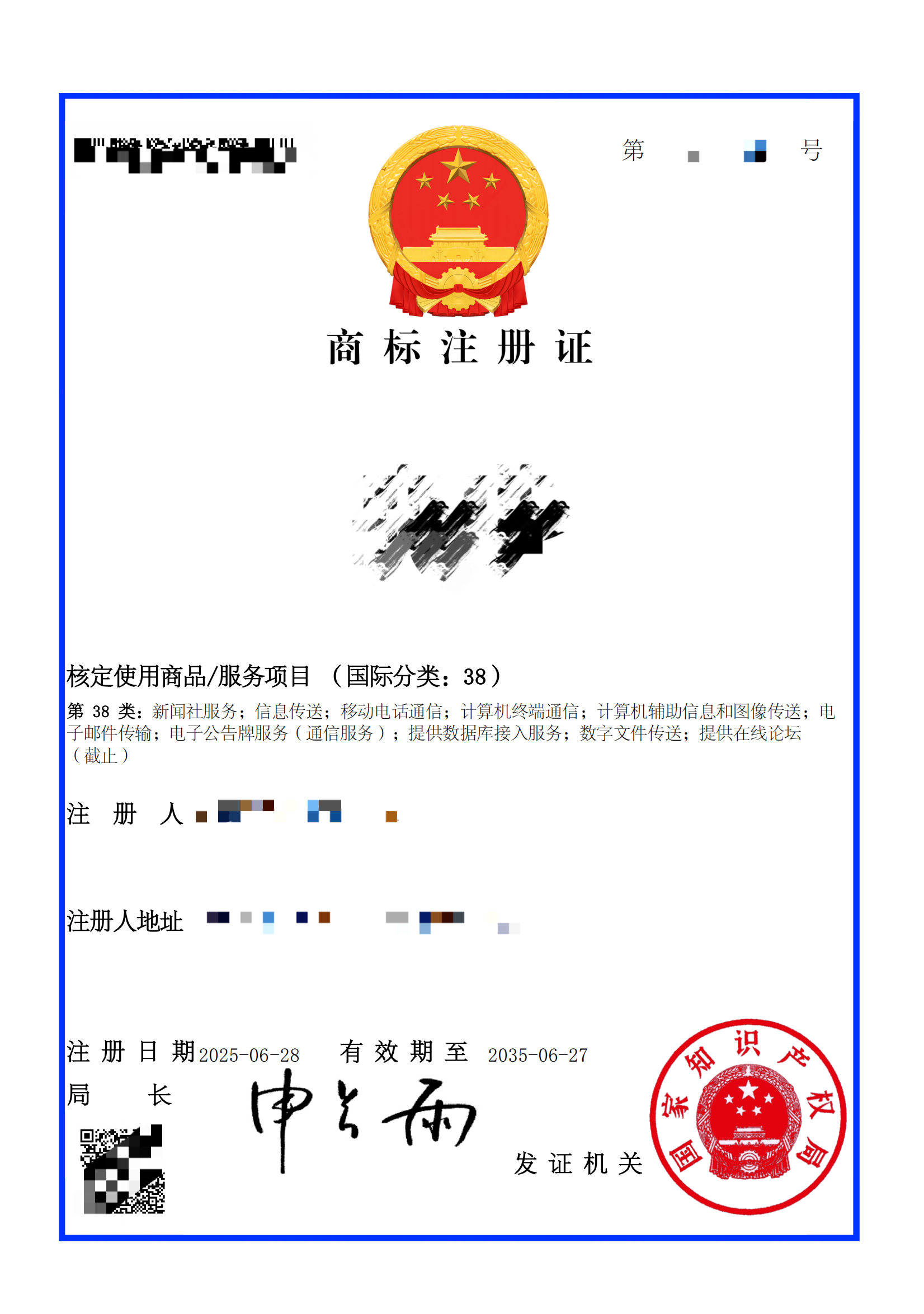 商标注册证(国际分类:38)